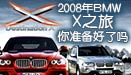 宝马X之旅邀您游香格里拉