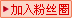 加入粉丝团