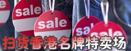 香港购物扫货攻略特卖场outlet