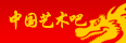 中国艺术吧