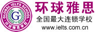 环球雅思