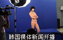 韩国裸体新闻开播