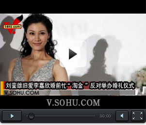 视频：刘銮雄旧爱李嘉欣婚前忙“淘金” 反对举办婚礼仪式